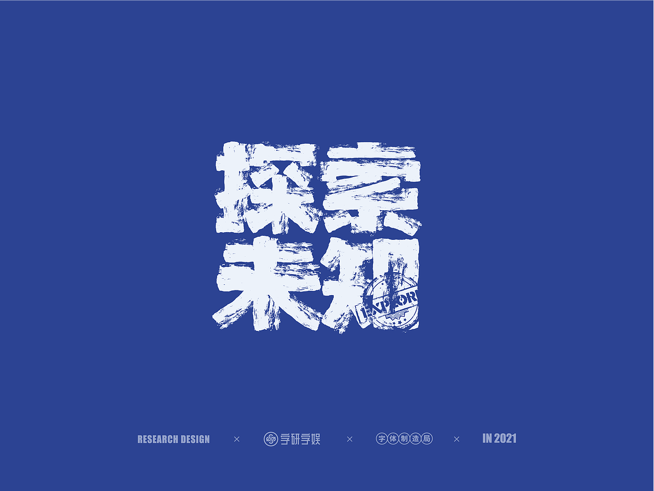 | 字研字娱 - 字体设计 - 二零二壹一篇 |（图ZMjUzNzgxNjY4） - 字体/字形 - 站酷设计师武大紧原创素材 - 站酷ZCOOL