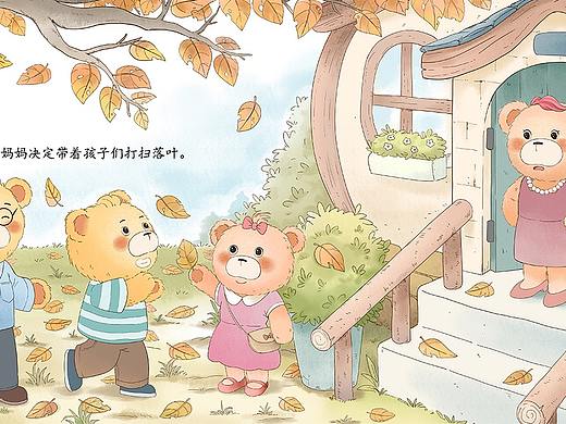 《阿熊一家之秋天落叶》儿童插画