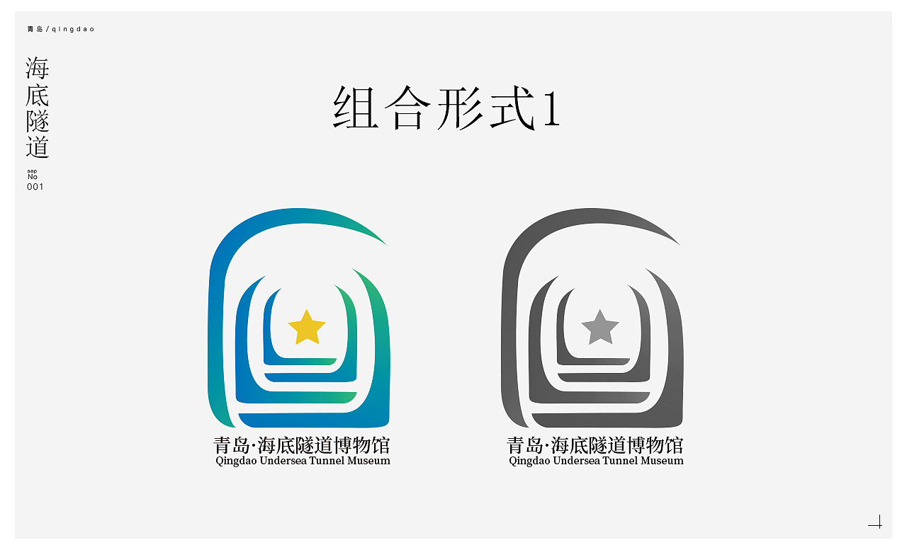 青岛海底隧道博物馆logo设计提案