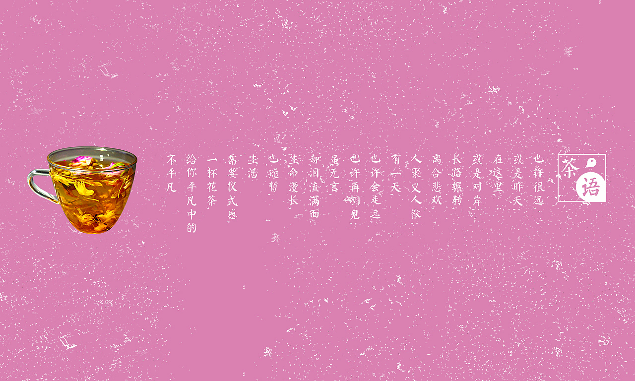 *臻·爱* 爱上粉嫩小红脸——铁皮石斛花果茶（图ZMTQwNDIxMzEy） - 包装 - 站酷设计师胡太纯原创素材 - 站酷ZCOOL