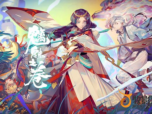 《阴阳师》“魑魅之卷”