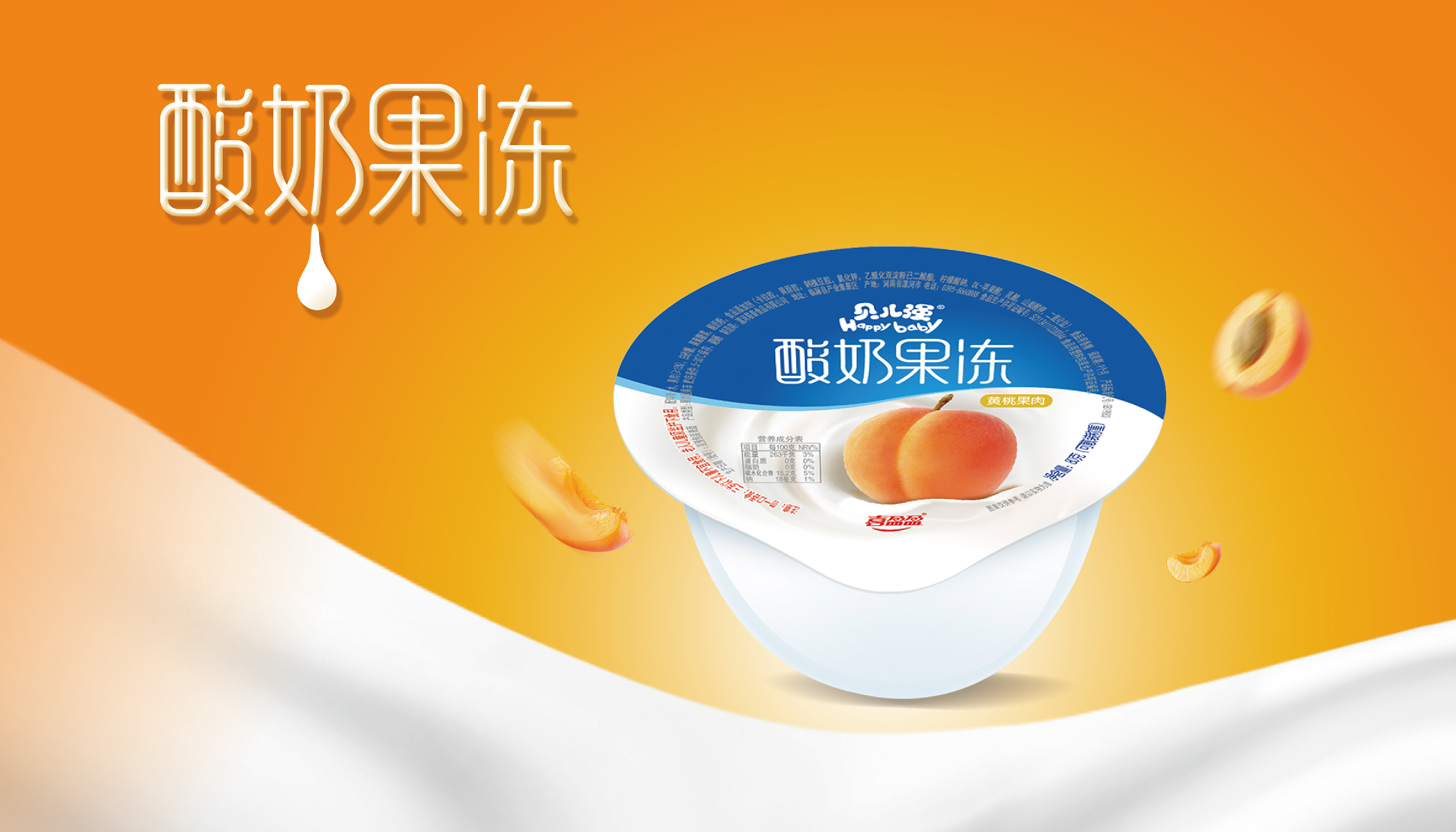 贝儿强酸奶果冻品牌包装策划