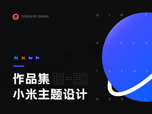 柒名的小米主题作品整理