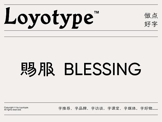 字品牌丨赐服 Blessing