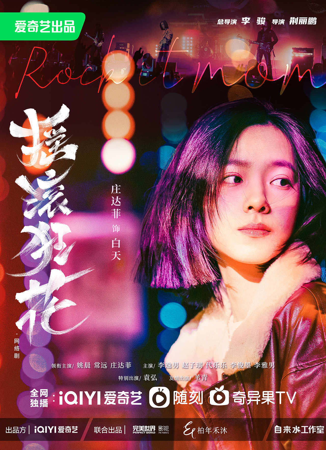 《摇滚狂花》全案海报