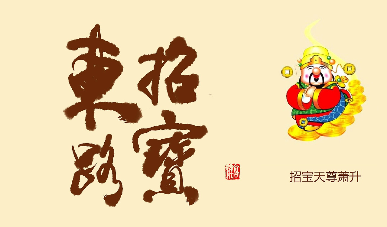 五路财神已经出发,请准备好迎接财神!