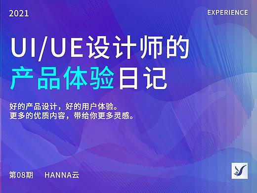 产品体验日记/08期