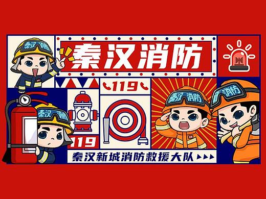 秦汉消防救援大队丨微信表情包设计