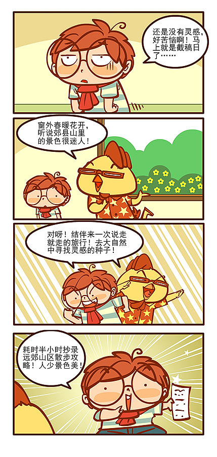 《燃烧吧小羽宙》春游记（图ZMjg3Nzc1MTY=） - 短篇/格漫 - 站酷设计师天朝羽原创素材 - 站酷ZCOOL