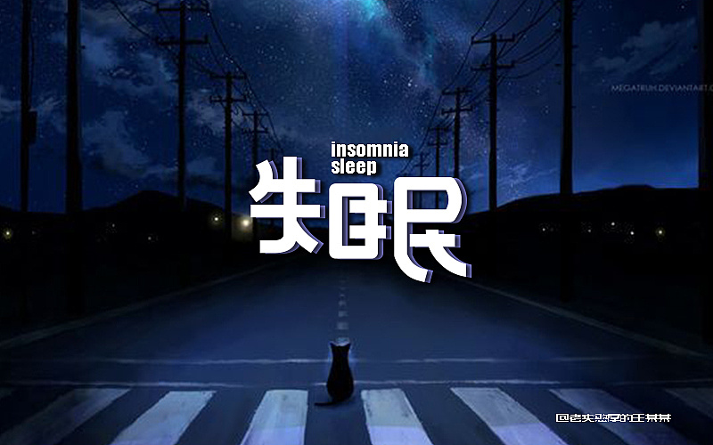 字体设计--失眠|平面|字体/字形|老实憨厚的王某某 - 原创作品 - 站酷