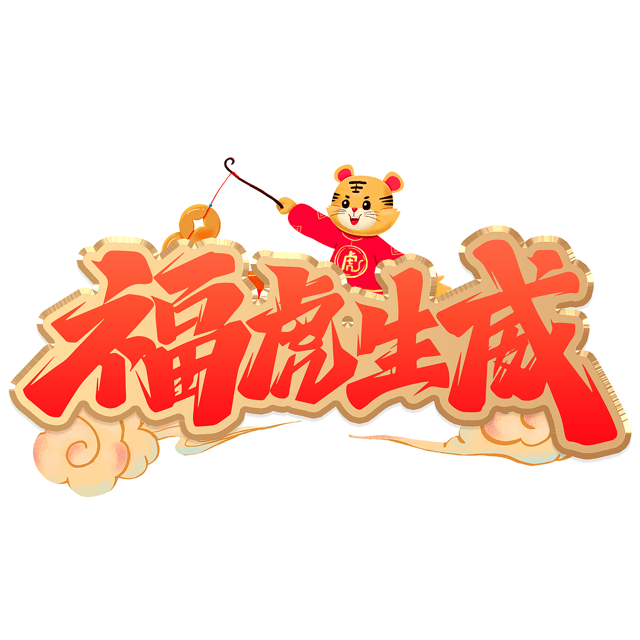 虎年标题艺术字