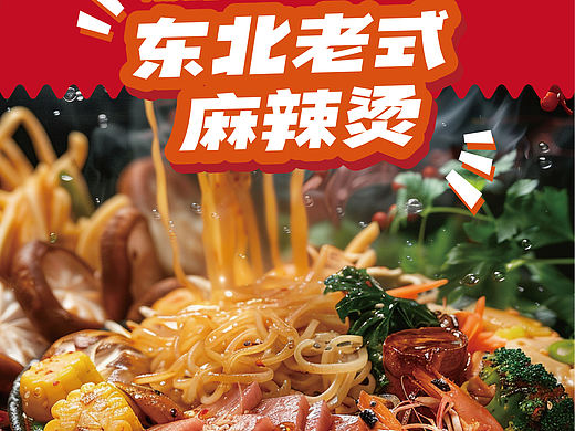 东北老式麻辣烫袋装包装设计