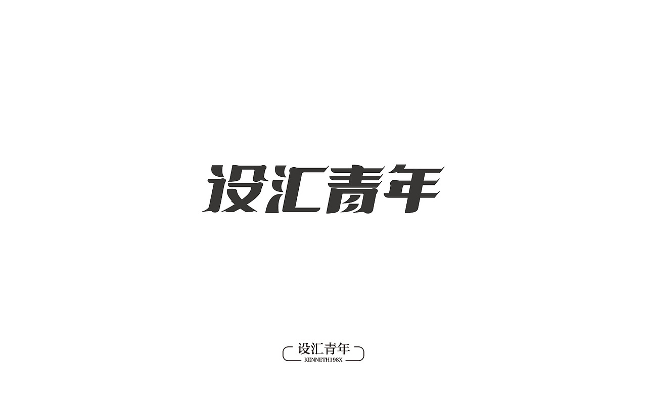 2016年 字体设计合集 100例（图ZNjgwMTAzNTI=） - 字体/字形 - 站酷设计师毛毛198X原创素材 - 站酷ZCOOL