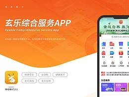 玄乐APP展示-2019