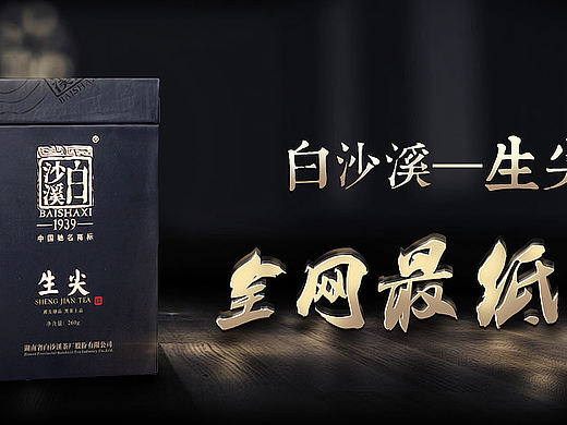 黑茶白沙溪 电商Banner练习（个人主页-ZMzQyNjcwMA==） - 运营设计 - 站酷设计师siman28原创素材 - 站酷ZCOOL