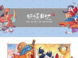 妖怪日记