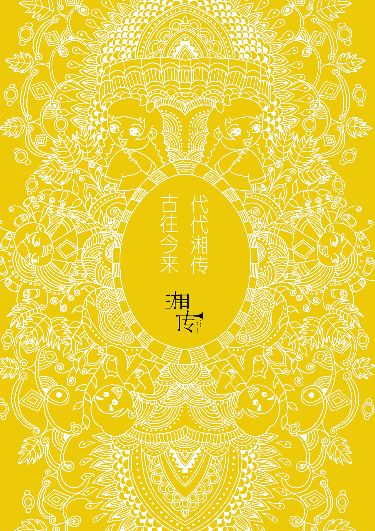 “湘传”文创产品设计（图ZMTk2NzI1NDQ0） - 其他平面 - 站酷设计师QinQ星垂野原创素材 - 站酷ZCOOL