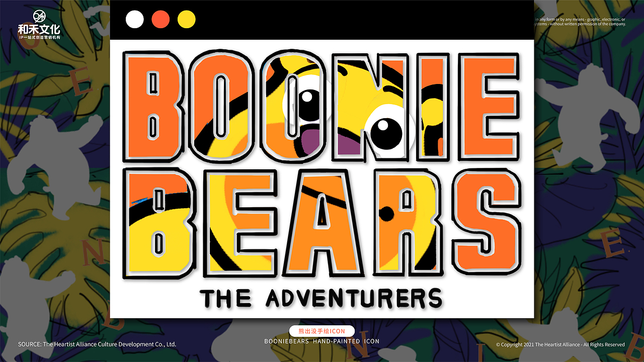 华强方特熊出没IP风格化图库延展-和禾文化（图ZMjY1OTYzODg0） - 商业插画 - 站酷设计师和禾文化原创素材 - 站酷ZCOOL