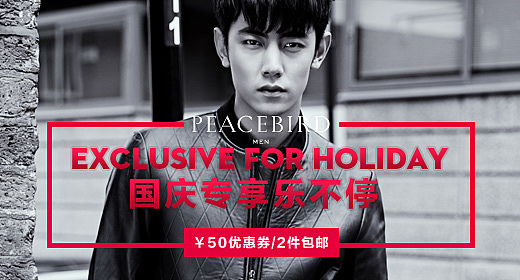 太平鸟男装/童装钻展