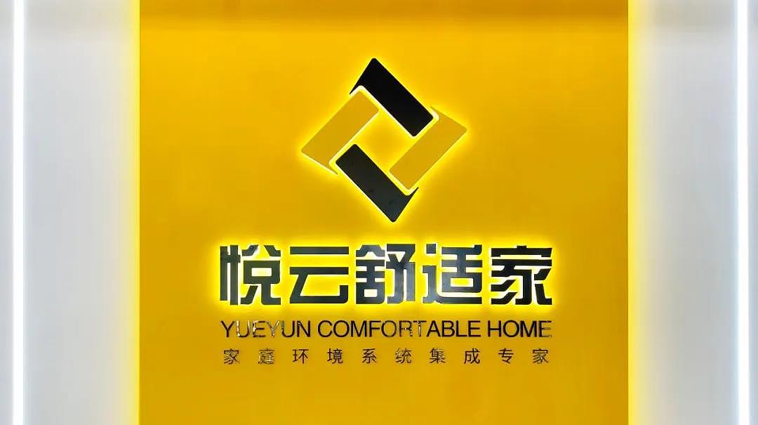 悦云舒适家商业展厅