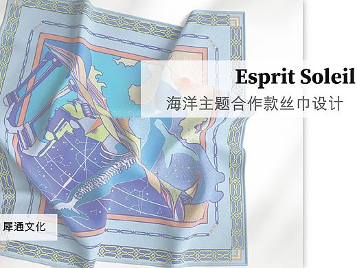 Esprit Soleil海洋主题合作款丝巾设计 