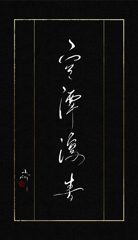 最近的一些字（图ZMTAyMzk4Njg=） - 字体/字形 - 站酷设计师小卿原创素材 - 站酷ZCOOL