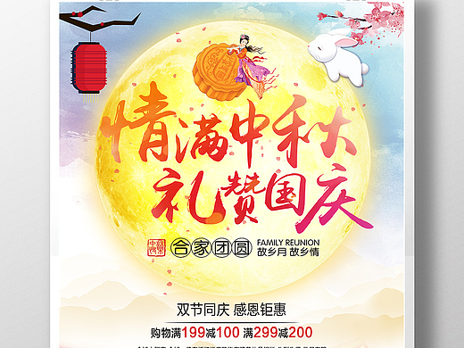 喜庆中国风炫彩中秋国庆双节同庆促销海报