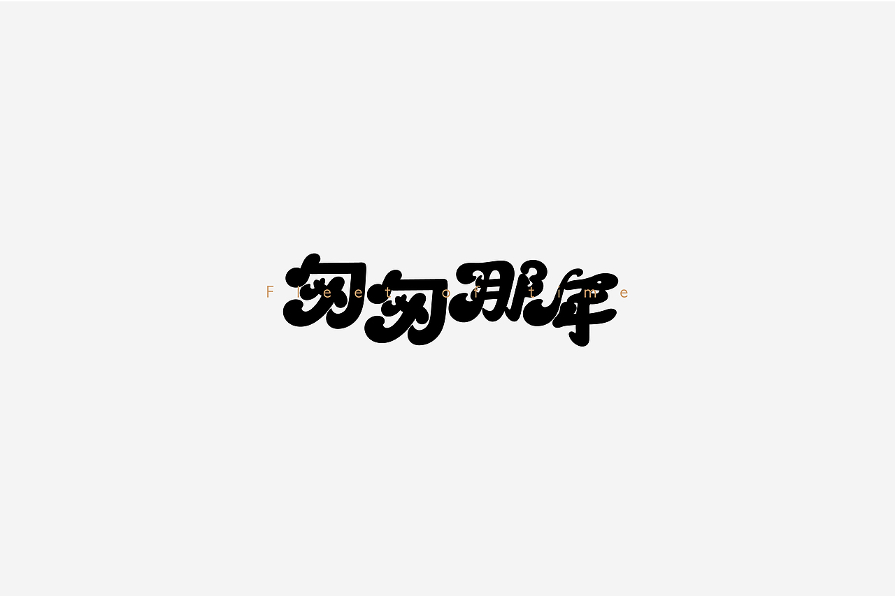 字体设计（图ZMTU0ODY3MTAw） - 字体/字形 - 站酷设计师伊余原创素材 - 站酷ZCOOL