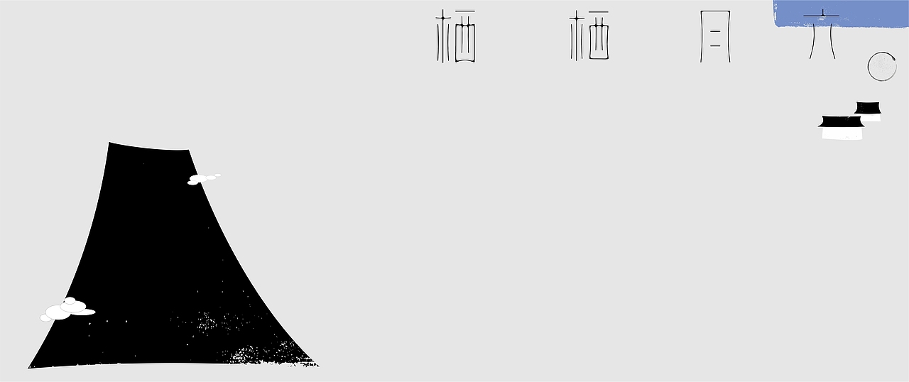 汉字境/一字禅《六月栖栖》|平面|字体/字形|zenith