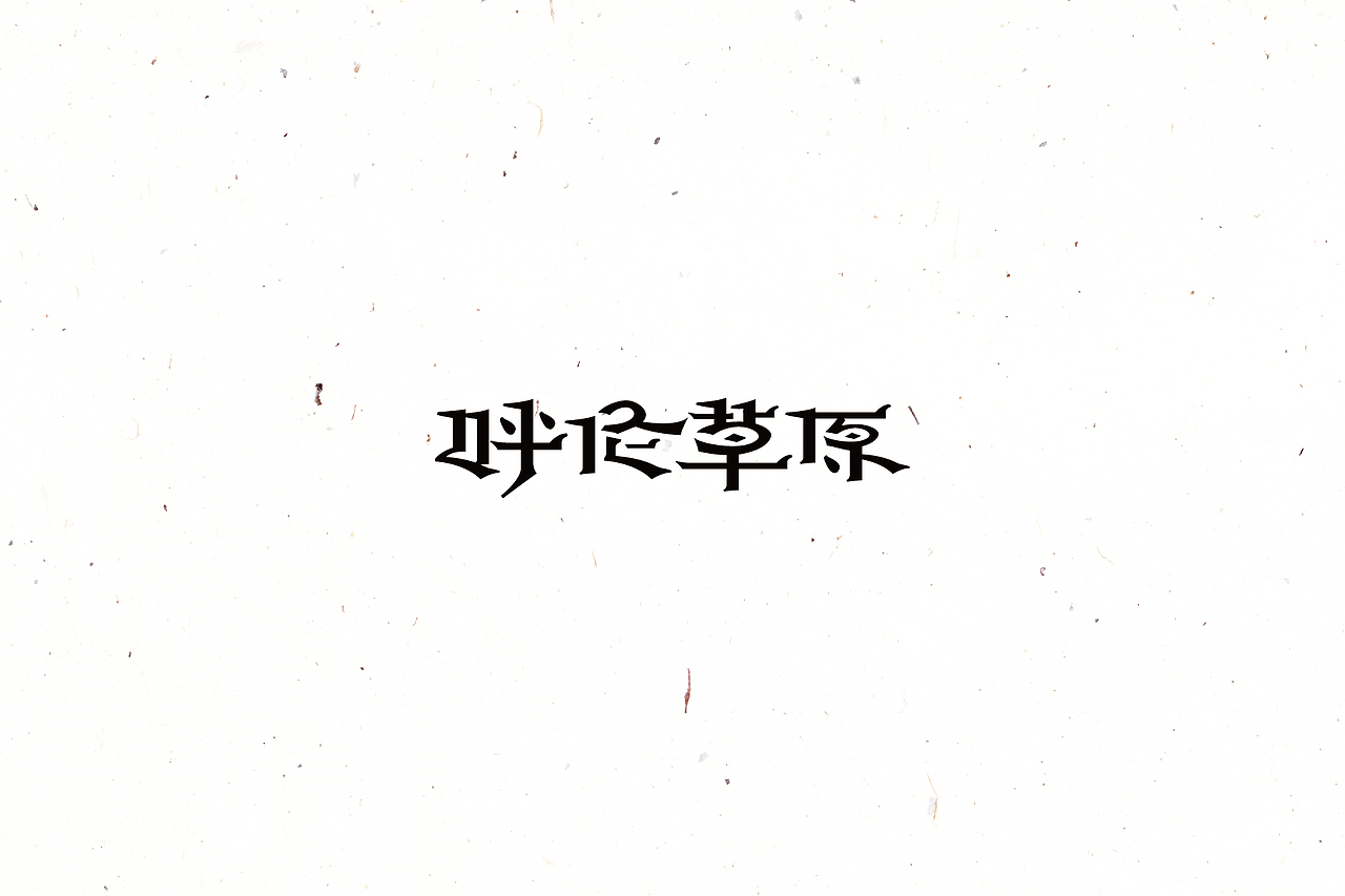 【戊辰设计】2016/02~04 typeface vol.4（图ZNDYyOTUxNDA=） - 字体/字形 - 站酷设计师张小波原创素材 - 站酷ZCOOL