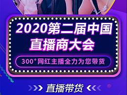 2020第二届中国直播商大会