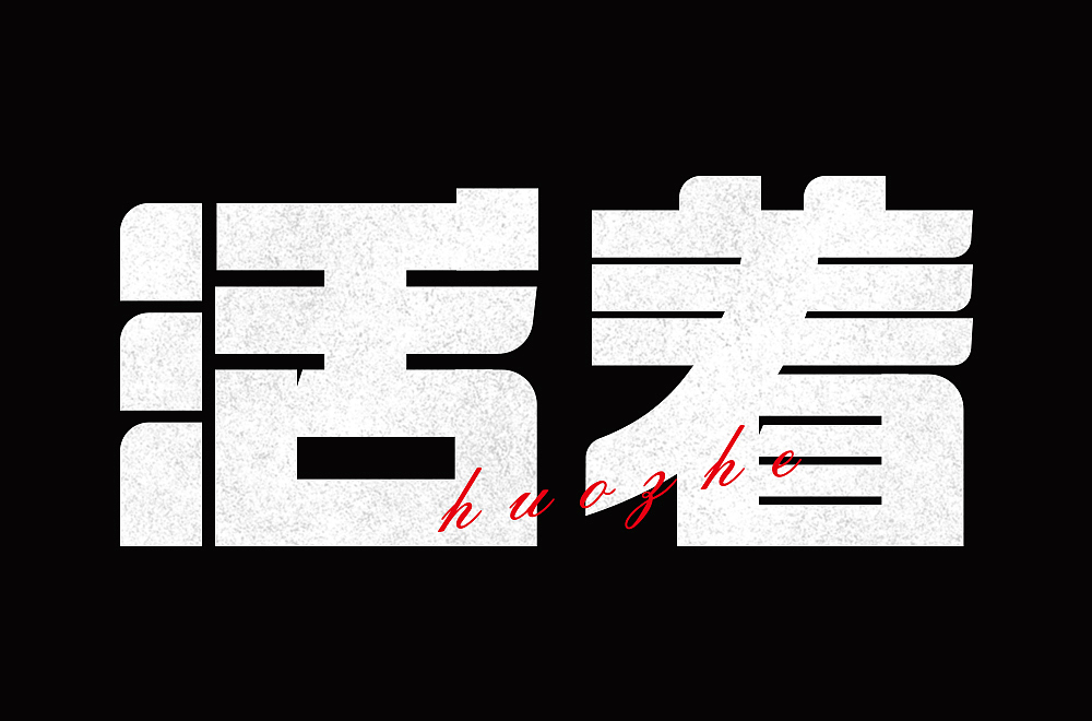 字体练习-活着（图ZMjM4Njg4OTM2） - 字体/字形 - 站酷设计师安静了423原创素材 - 站酷ZCOOL
