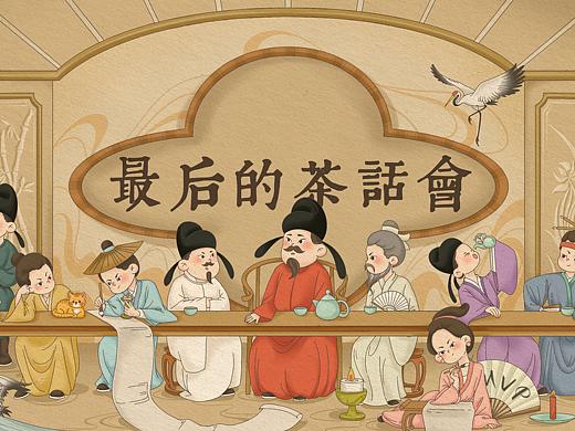 最后的茶话会