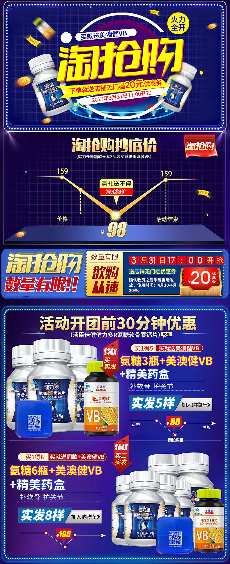 保健类食品淘抢购详情关联买赠