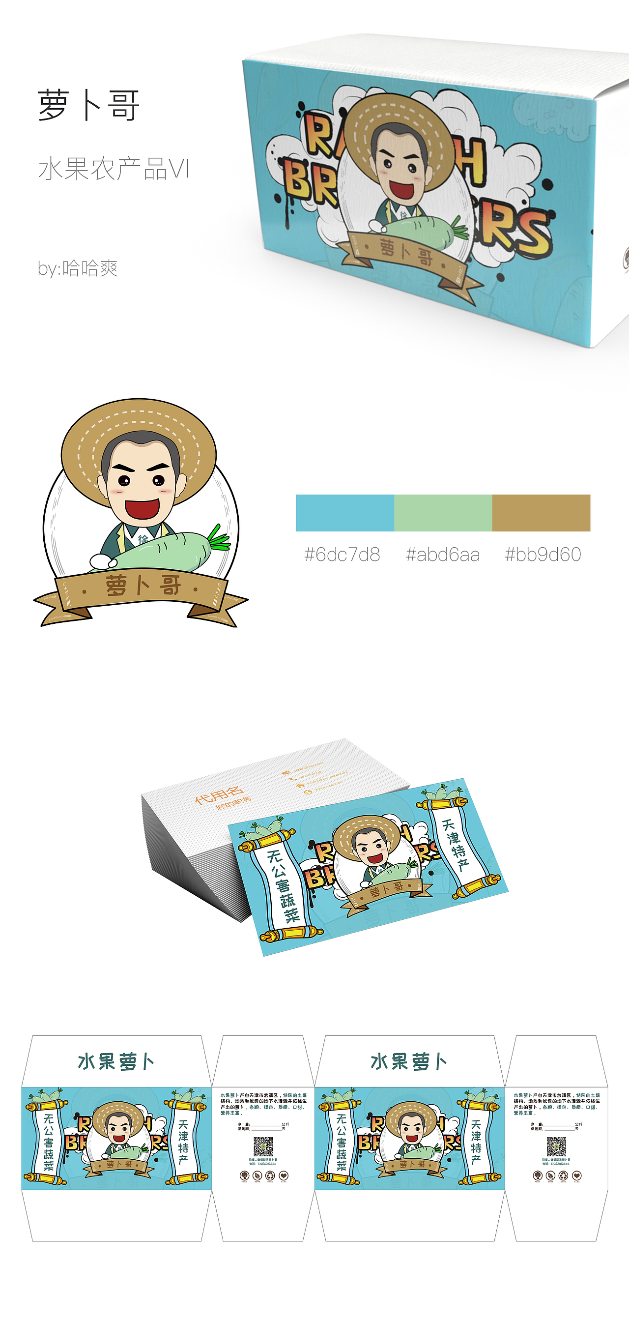 萝卜哥-水果农产品logo及包装(VI)
