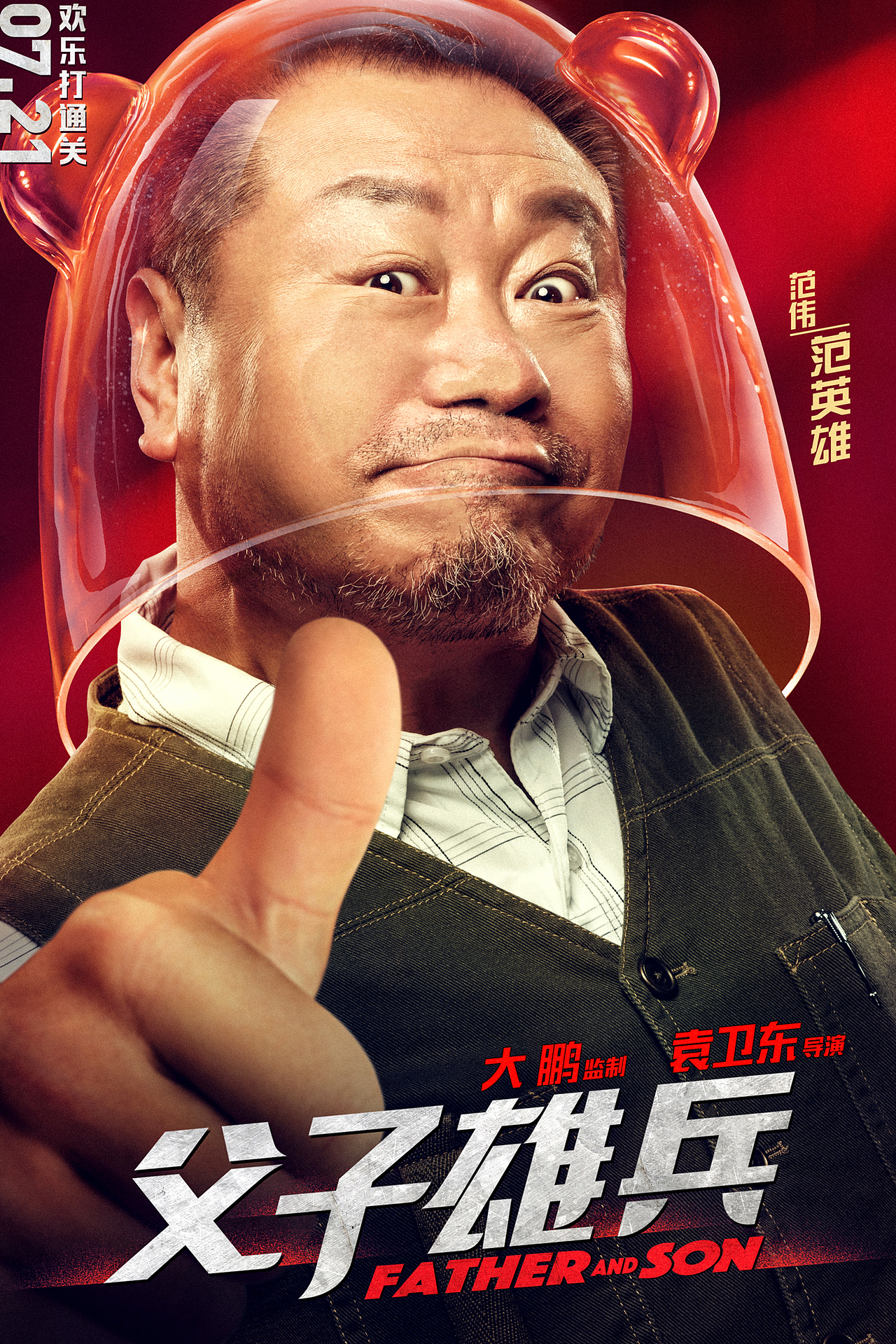 电影《父子雄兵》“下套”系列人物海报（图ZNzc4NDgyMjA=） - 海报 - 站酷设计师Ola创意工场原创素材 - 站酷ZCOOL