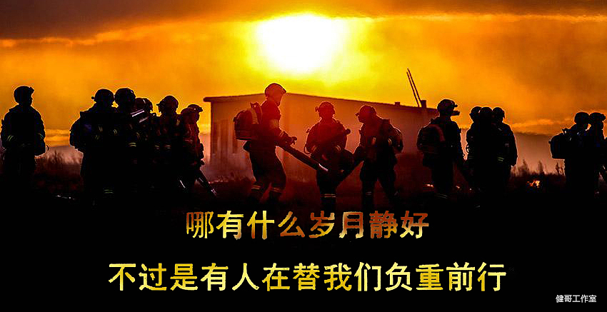 哪有什么岁月静好只不过是有人为你负重前行