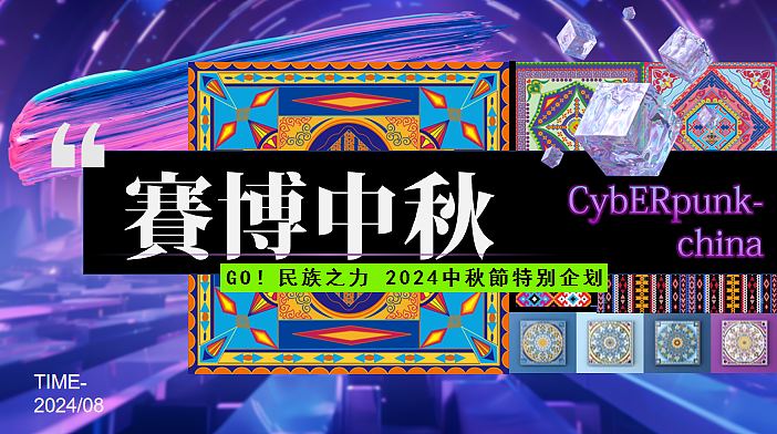 2024商业购物中心中秋节特别企划(赛博中秋主题)