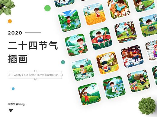 24節(jié)氣插畫總結(jié)（個人主頁-ZNDgwMzY5MjA=） - 兒童插畫 - 站酷設(shè)計(jì)師木先森kang原創(chuàng)素材 - 站酷ZCOOL