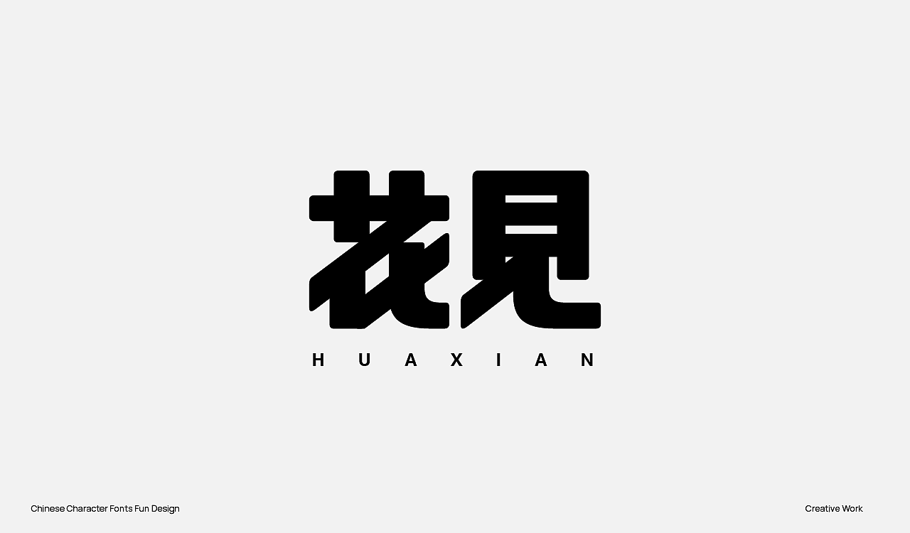 趣味中国汉字设计（图ZMzU2OTc0OTU2） - Logo - 站酷设计师阿猿Ayuan原创素材 - 站酷ZCOOL
