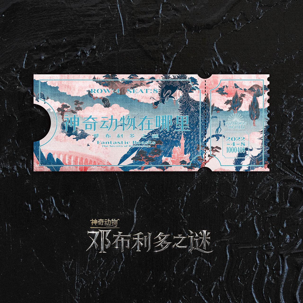 《神奇动物 邓布利多之谜》古风设计（图ZMjk3MDQxMzYw） - 海报 - 站酷设计师鹤瑀钦原创素材 - 站酷ZCOOL