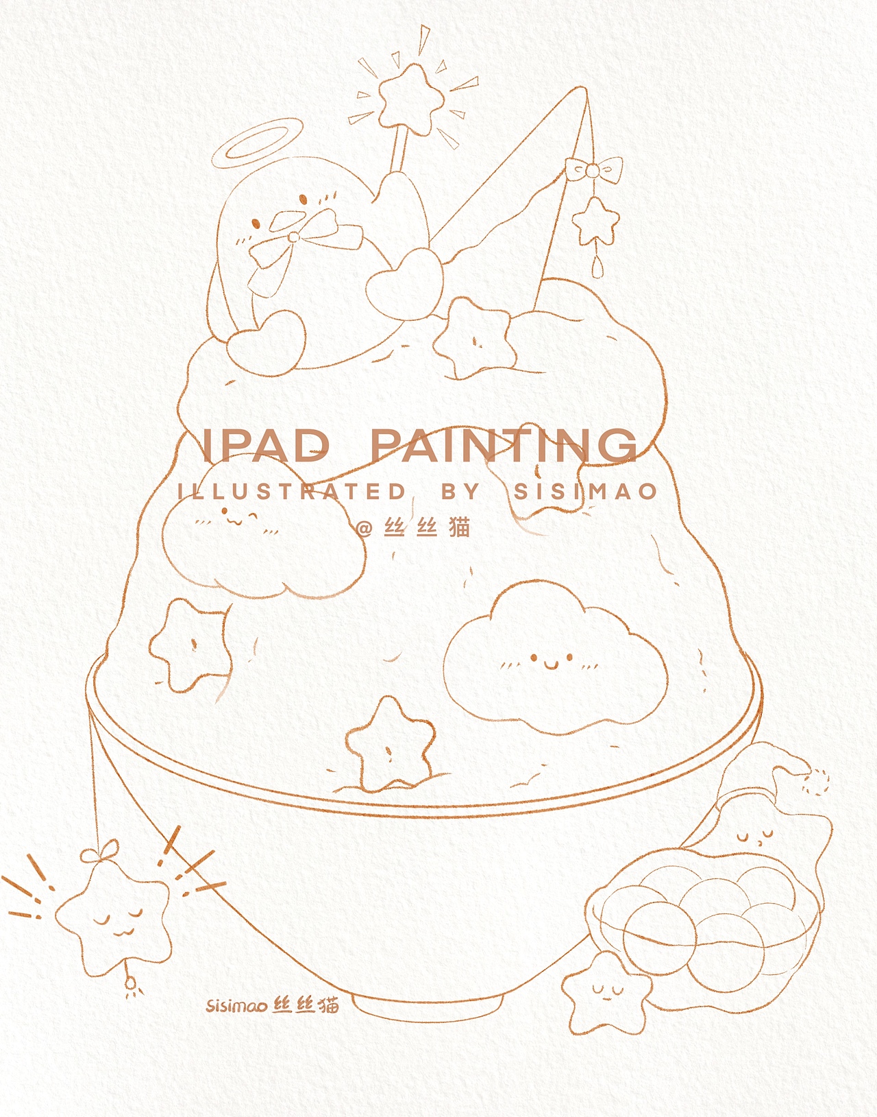 夏日刨冰 星河绵绵冰 附绘画过程