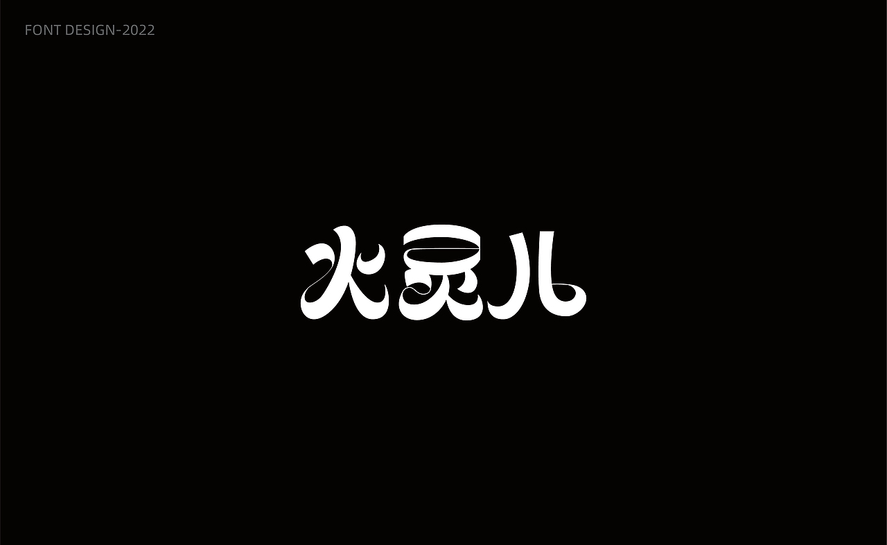 完美世界字体设计（图ZMzAwOTQxOTIw） - 字体/字形 - 站酷设计师N小楠原创素材 - 站酷ZCOOL