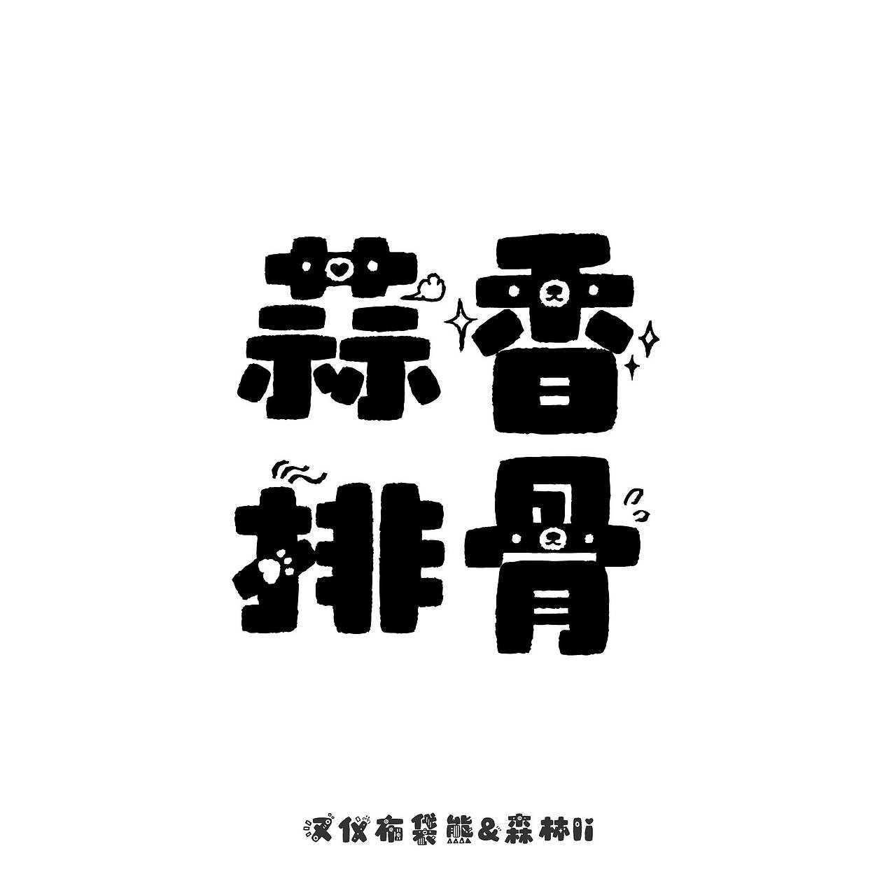 汉仪布袋熊已上线 欢迎下载使用~(图ZMzcwMTI4NDQw) - 字体/字形 - 站酷设计师森林Li原创素材 - 站酷ZCOOL