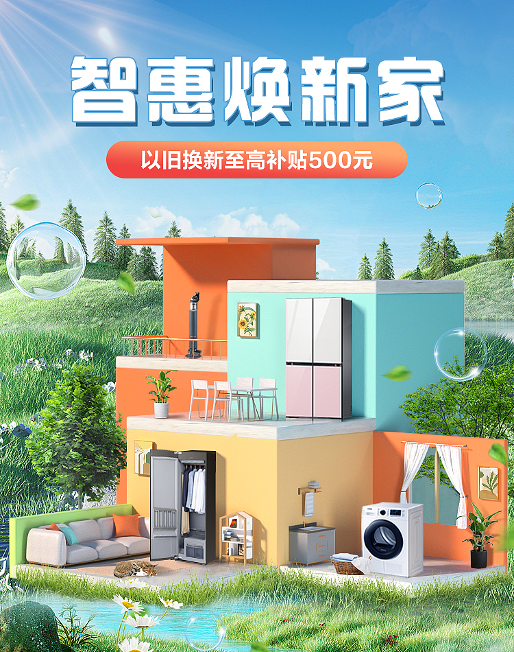 三星春季家装节视觉（图ZMzM1Nzk1MTA4） - 场景 - 站酷设计师Huain原创素材 - 站酷ZCOOL