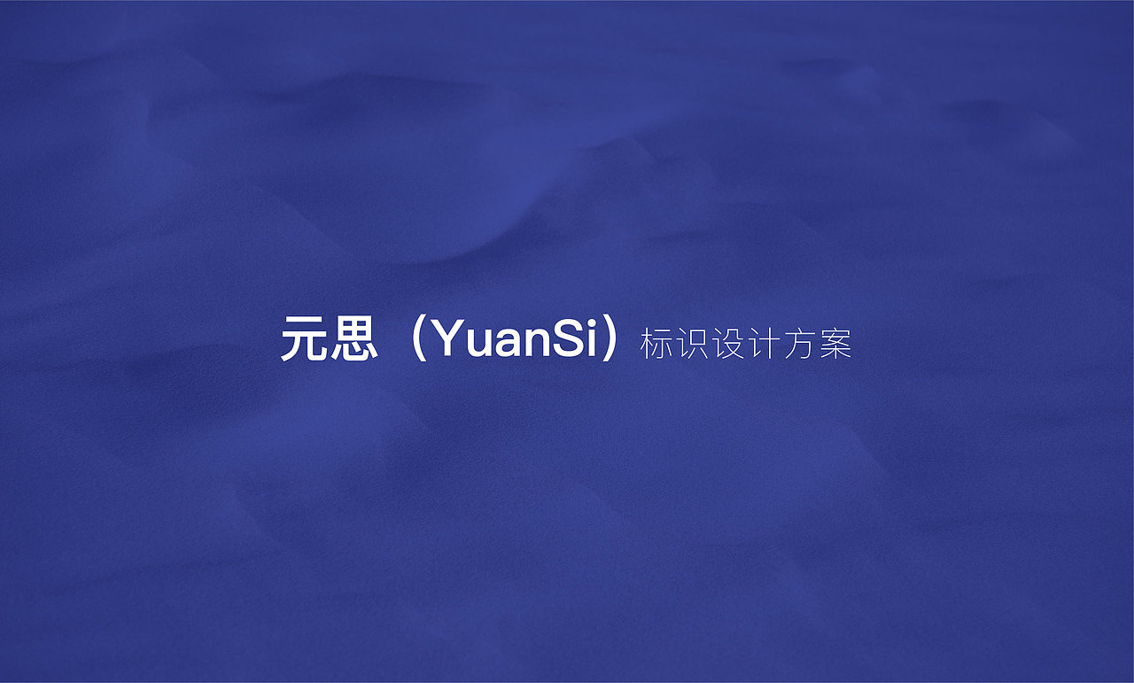 元思（YuanSi）设计方案（图ZMzU0OTc2ODMy） - Logo - 站酷设计师设计师yee原创素材 - 站酷ZCOOL