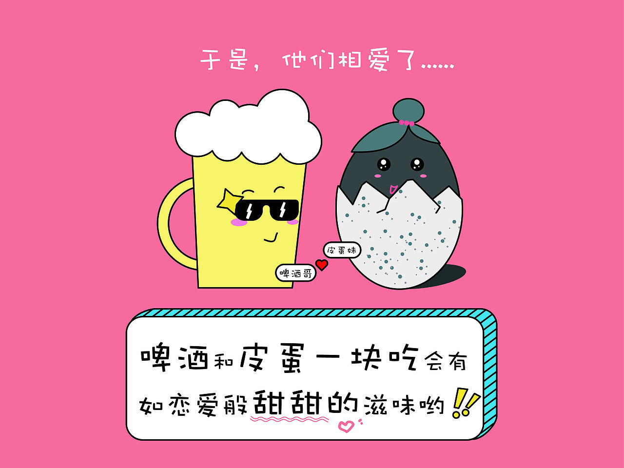 啤酒哥和皮蛋妹的故事（圖ZMTEyODk2Njgw） - 創(chuàng)作習(xí)作 - 站酷設(shè)計師Candy03333333原創(chuàng)素材 - 站酷ZCOOL