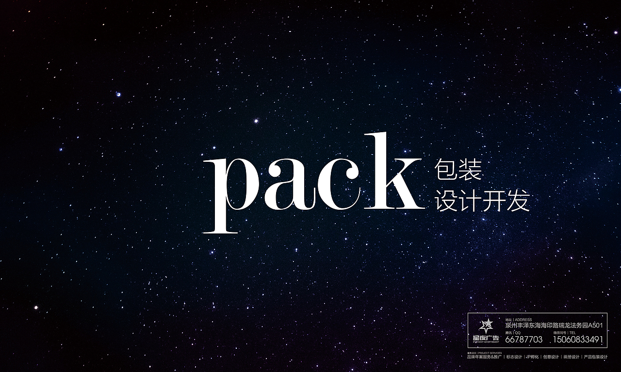 星夜广告有限公司-包装设计