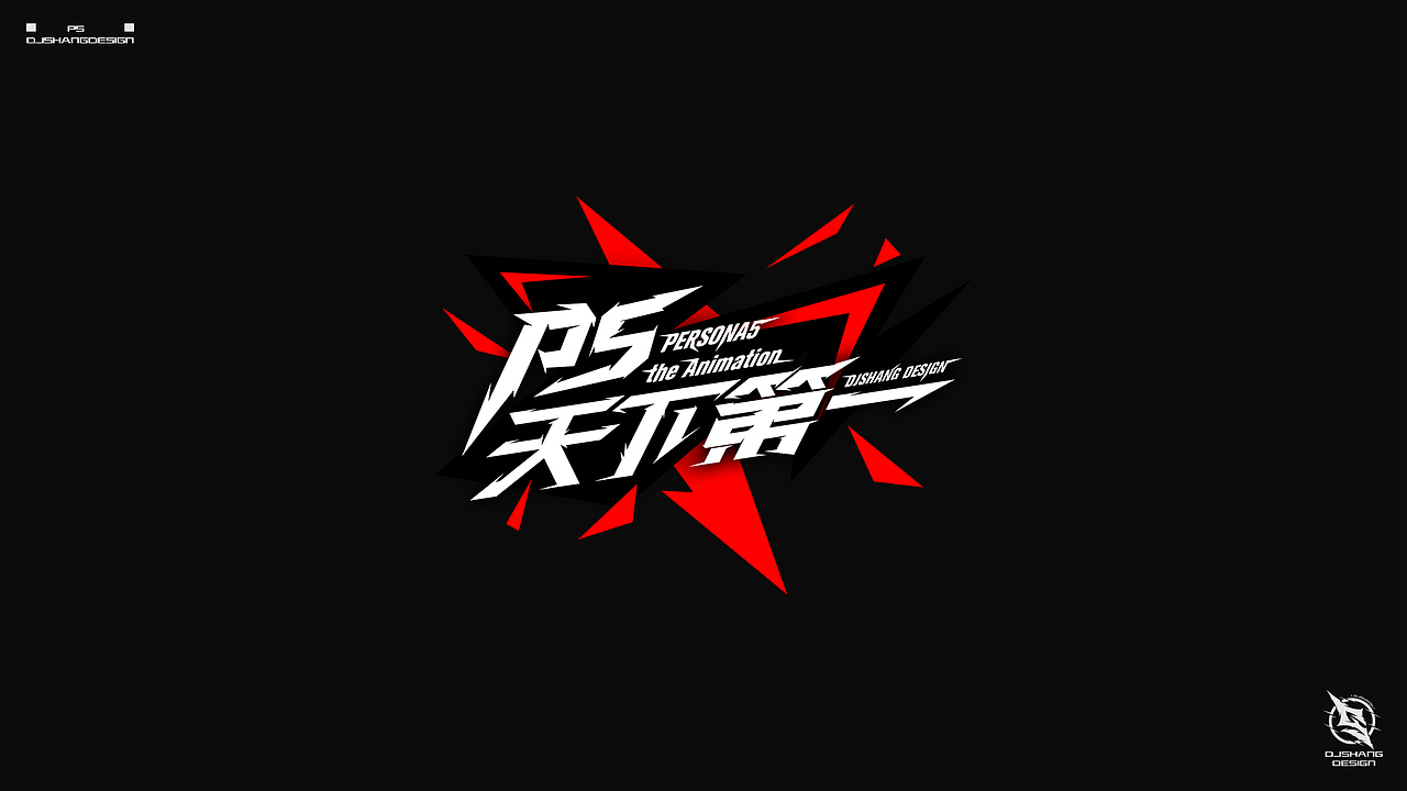 动漫二次元LOGO字体设计练习 VOL.2（图ZMTE0MzE0MDI4） - 字体/字形 - 站酷设计师刹那仮想_DJSHANG原创素材 - 站酷ZCOOL