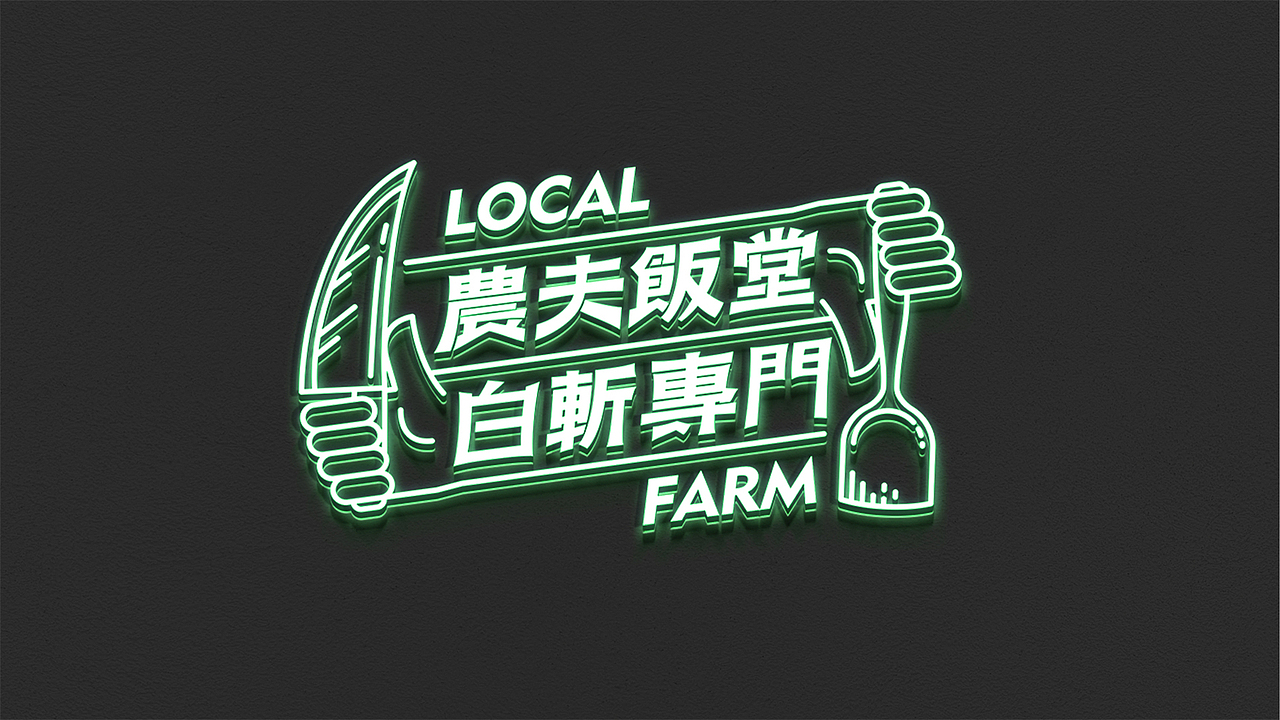 农夫饭堂 | 餐饮品牌设计（图ZMjY5ODg2MDI0） - 品牌 - 站酷设计师杨思越原创素材 - 站酷ZCOOL
